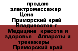 продаю электромассажер › Цена ­ 40 000 - Приморский край, Владивосток г. Медицина, красота и здоровье » Аппараты и тренажеры   . Приморский край,Владивосток г.